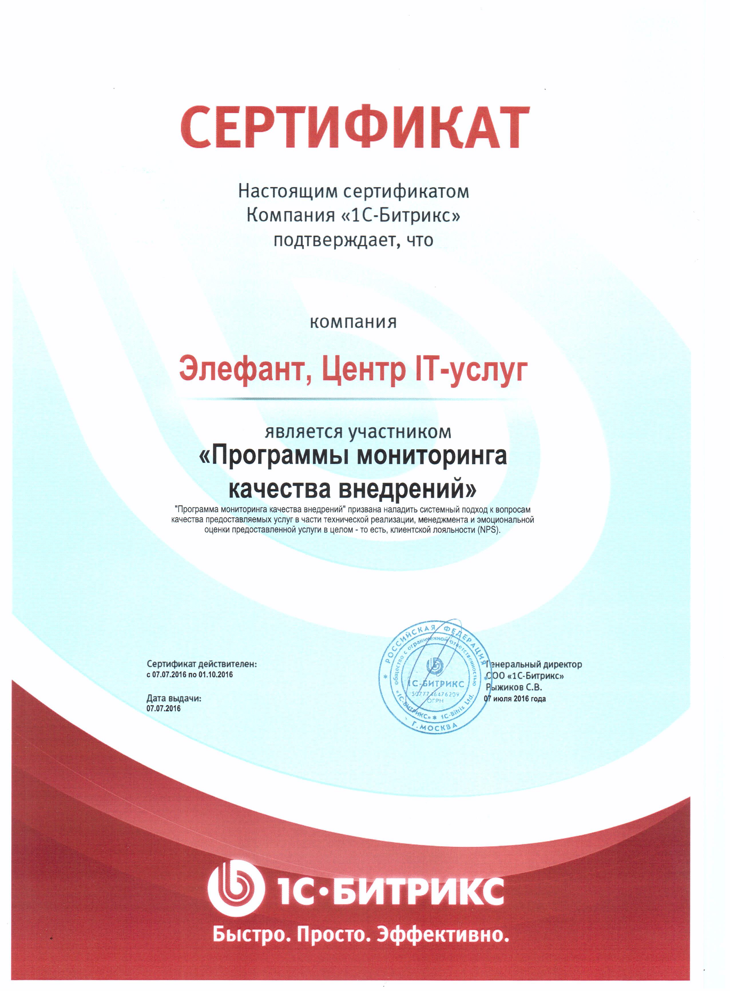Сертификат от компании "1С-Битрикс"
