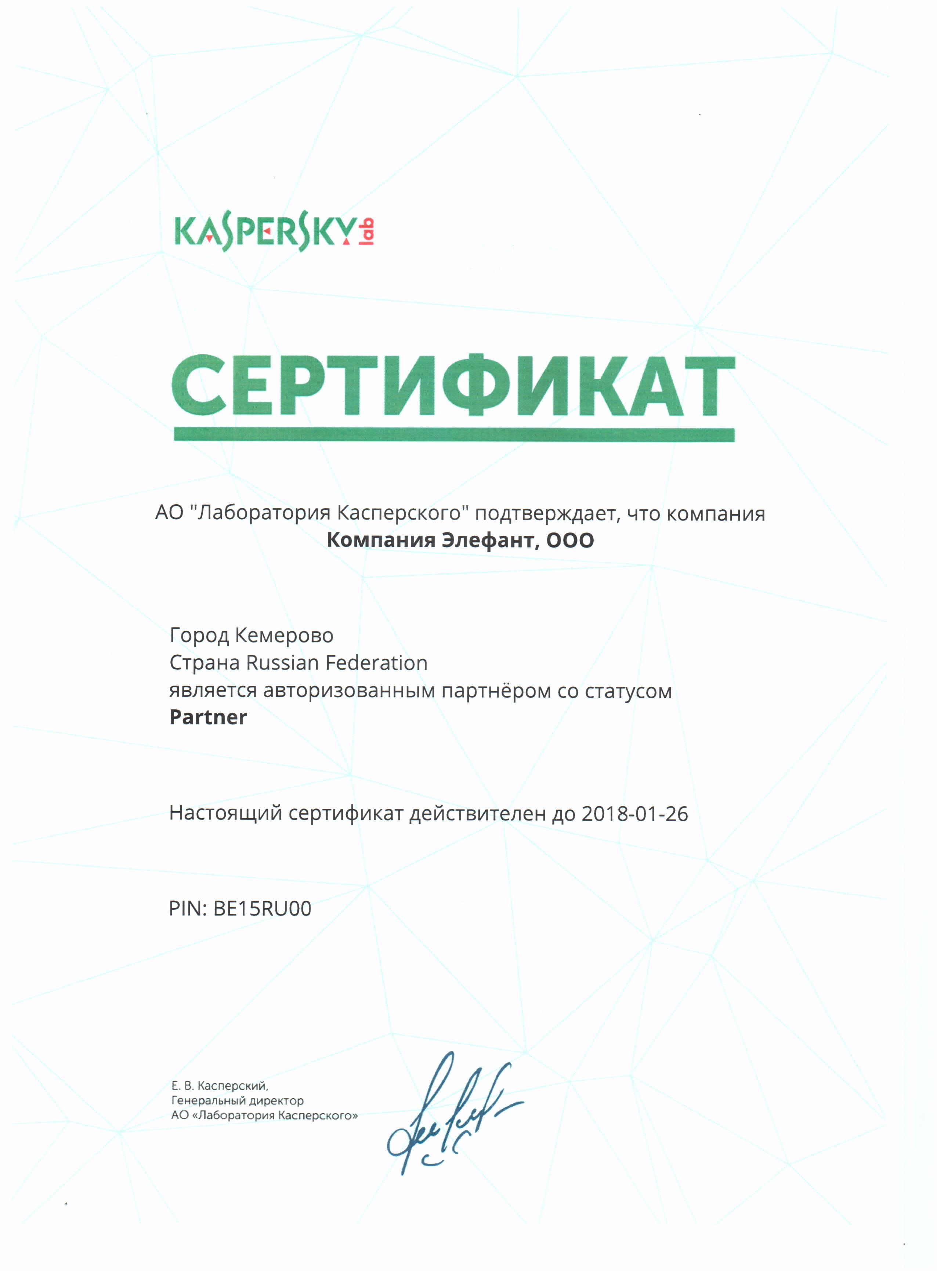 Сертификат от "Лаборатории Касперского"